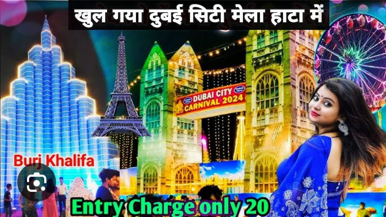 हाटा में खुल गया दुबई सिटी मेला देखिए कैसा लगा है मेला / पहले दिन कितना भीड़ थी /एंट्री टिकट ? #mela