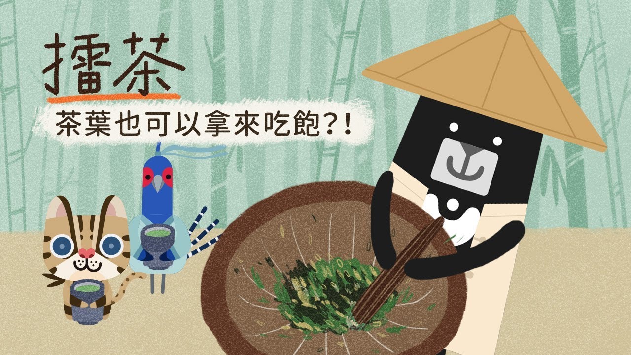 『擂茶～茶葉也可以拿來吃飽？！』- 客客客棧之啤俠客傳 第5集