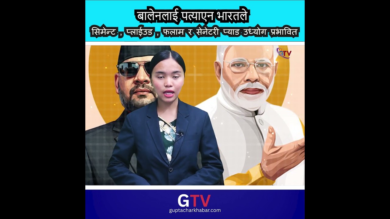 बालेनलाई पत्याएन भारतलेसिमेन्ट , प्लाईउड , फलाम र सेनेटरी प्याड उध्योग प्रभावित#foryoupagee