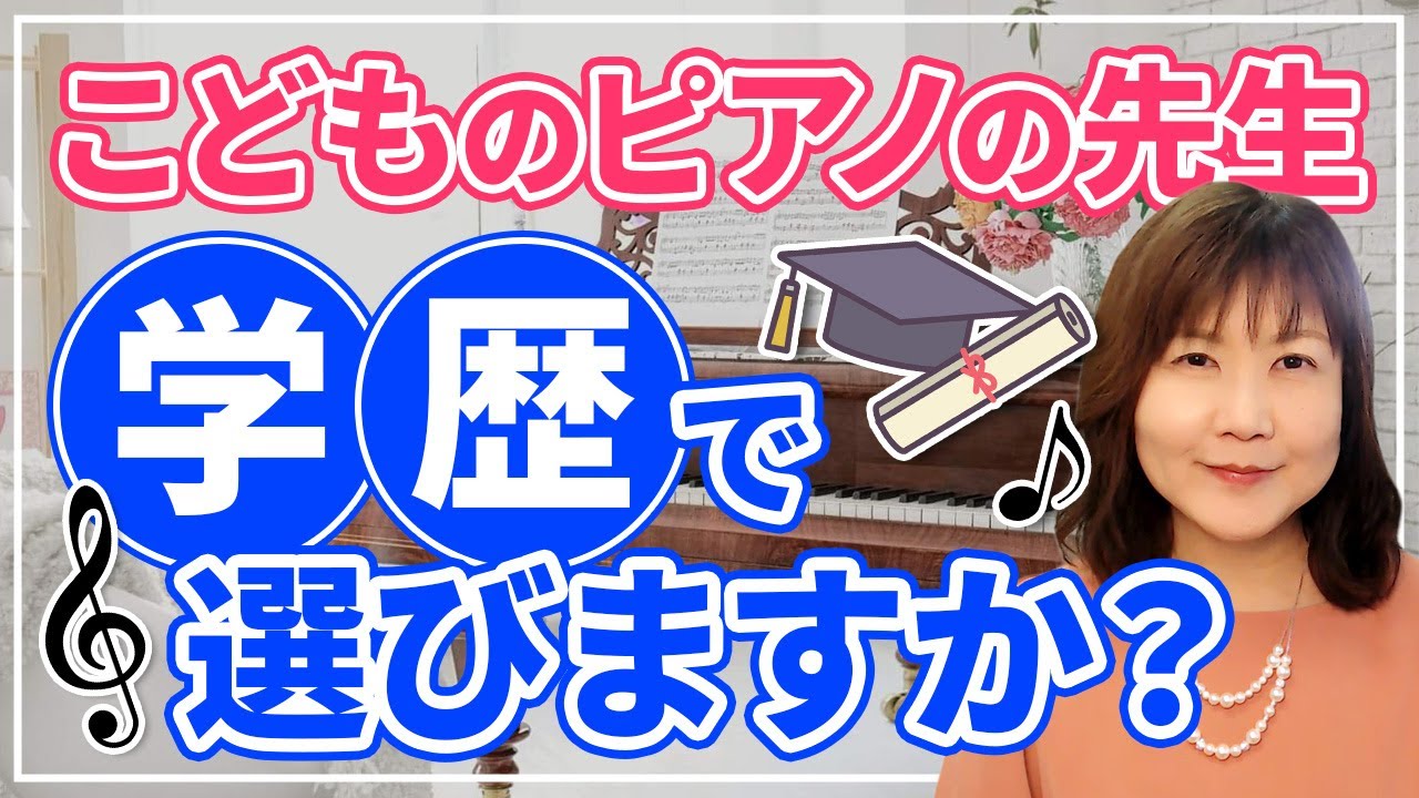 ピアノの先生ってどう選ぶ？学歴より大切な“たったひとつの視点”