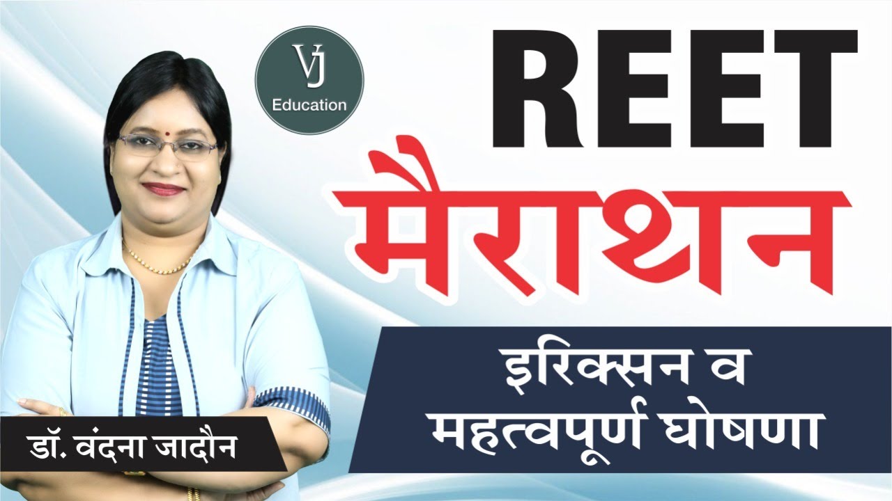 REET 2022 Education Psychology | Erikson {इरिक्सन} | Shiksha Manovigyan By Dr. Vandana Jadon