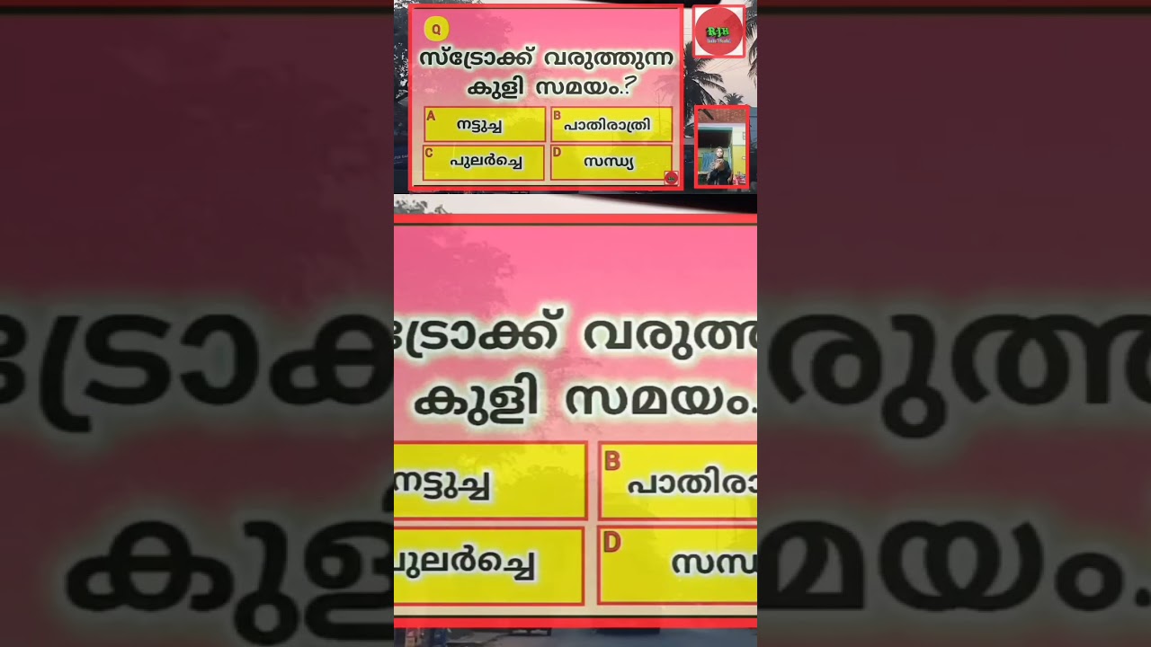 സ്ട്രോക്ക് വരുത്തും..? 