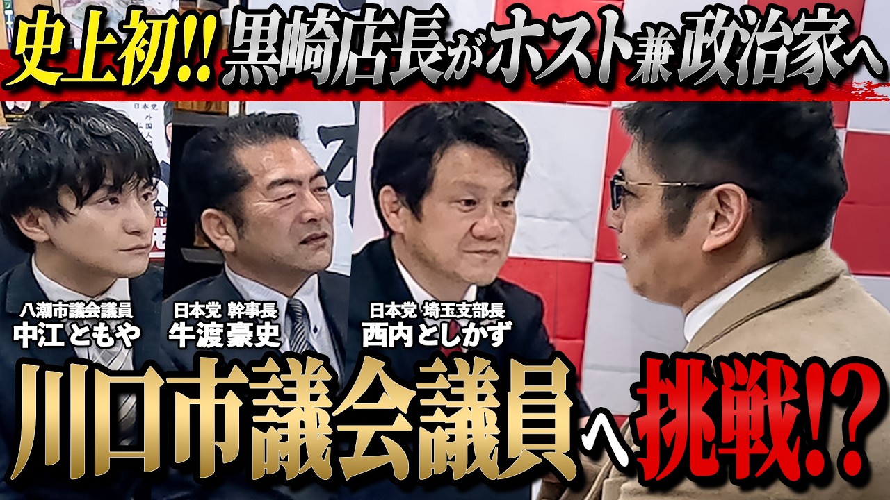 【政治家ホスト】ホスト業界の歴史を変えた黒崎店長が