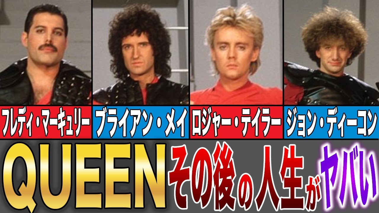 【衝撃】QUEENのその後の人生がヤバすぎた…！？