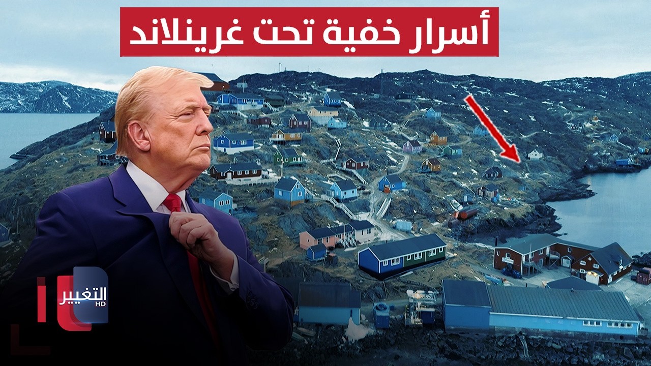 أسرار خفية تحت غرينلاند تكشف نوايا ترامب