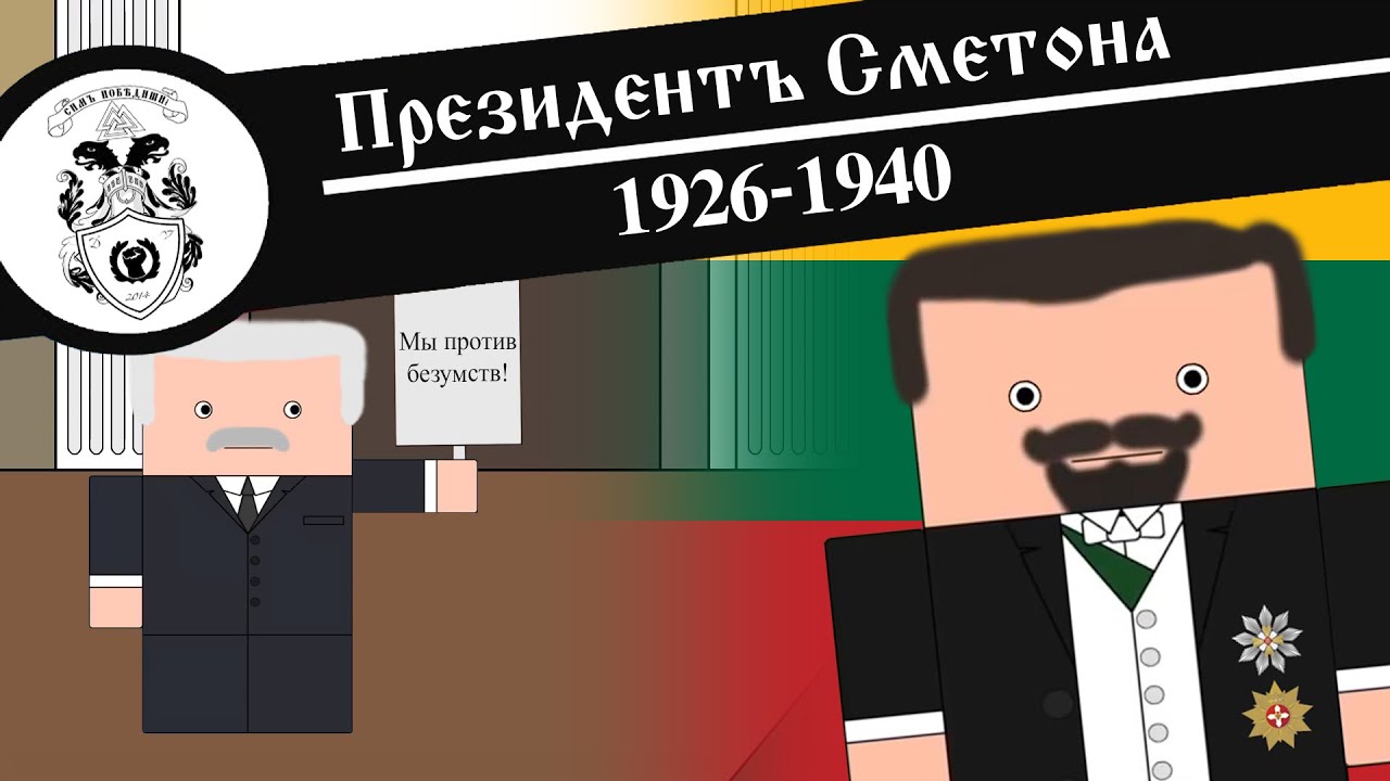 ПРЕЗИДЕНТ СМЕТОНА / Анимированная История На Пальцах