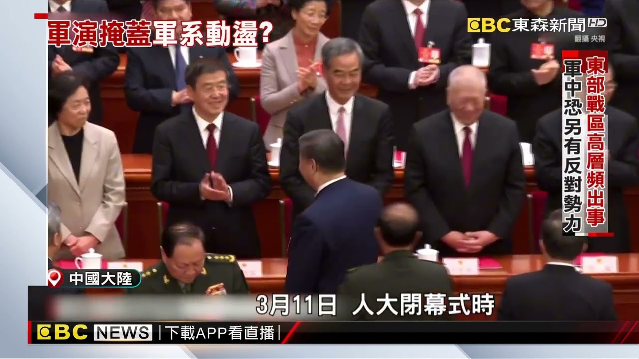 掃貪掃出「軍心不穩」？東部戰區高層接連被清洗@newsebc
