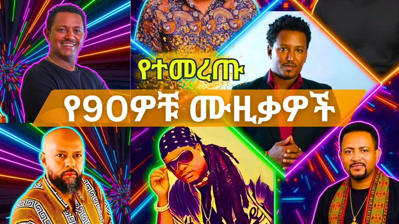 የተመረጡ የ 90ዎቹ ሙዚቃዎች| Best 90s Ethiopian Songs Collection 2026 | Ethiopian Music
