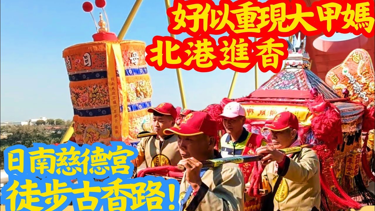 ［EP2］就像看大甲媽紀錄片！走上大橋古香路！三庄媽古禮徒步古香路北港進香 #北港朝天宮 #北港媽祖 #朝天宮 #北港媽 #北港 #北港進香 #日南 #日南慈德宮 #大甲鎮瀾宮 #大甲媽