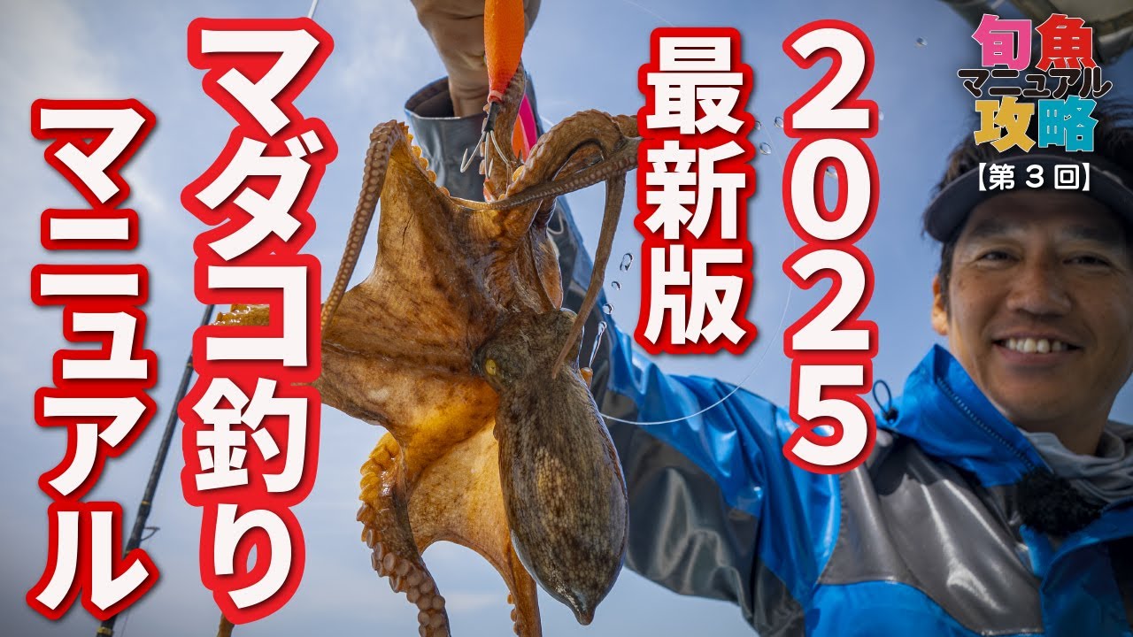 【マダコ釣り】タックル・釣り方まで詳細解説【旬魚攻略マニュアル③】明石のマダコ｜吉田昇平