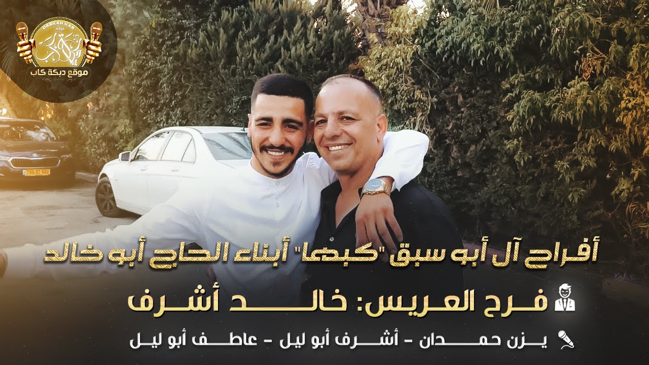افراح ال ابو سبق كبها ابناء الحاج ابو خالد | حنه العريس خالد اشرف | يزن حمدان | اشرف وعاطف ابو الليل