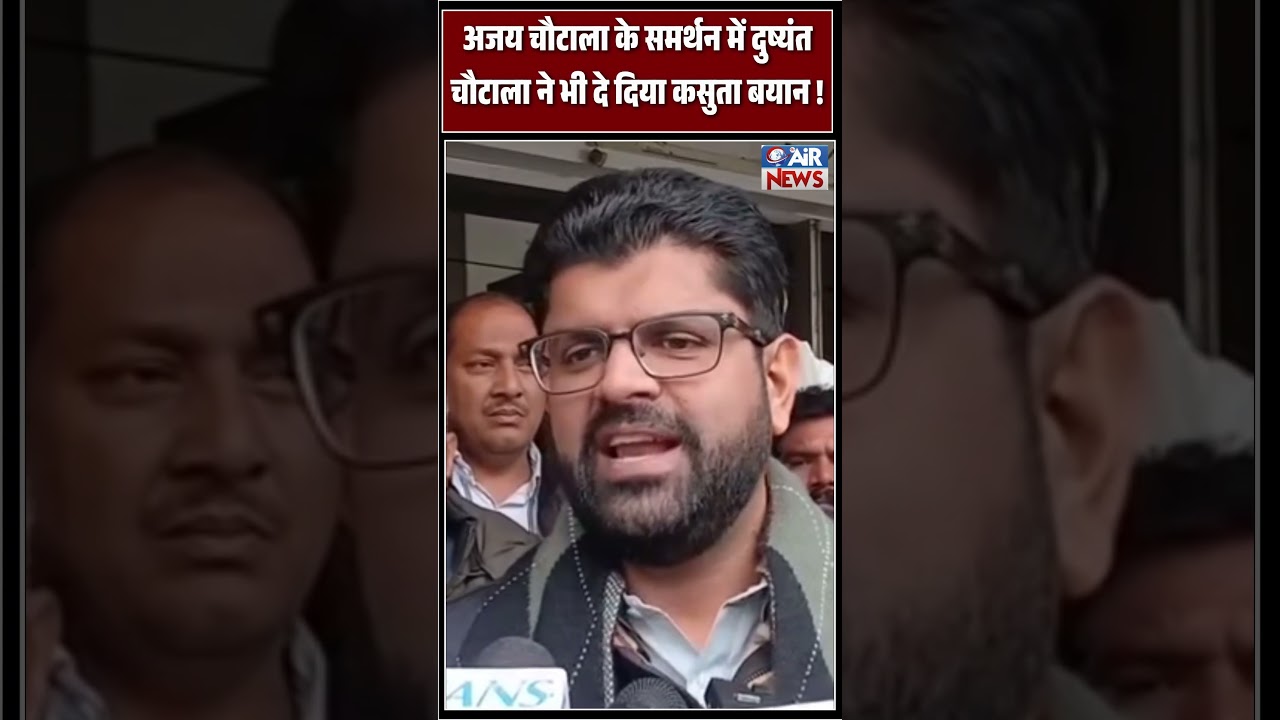 Ajay Chautala के समर्थन में Dushyant Chautala ने भी दे दिया कसुता बयान ! The Airnews
