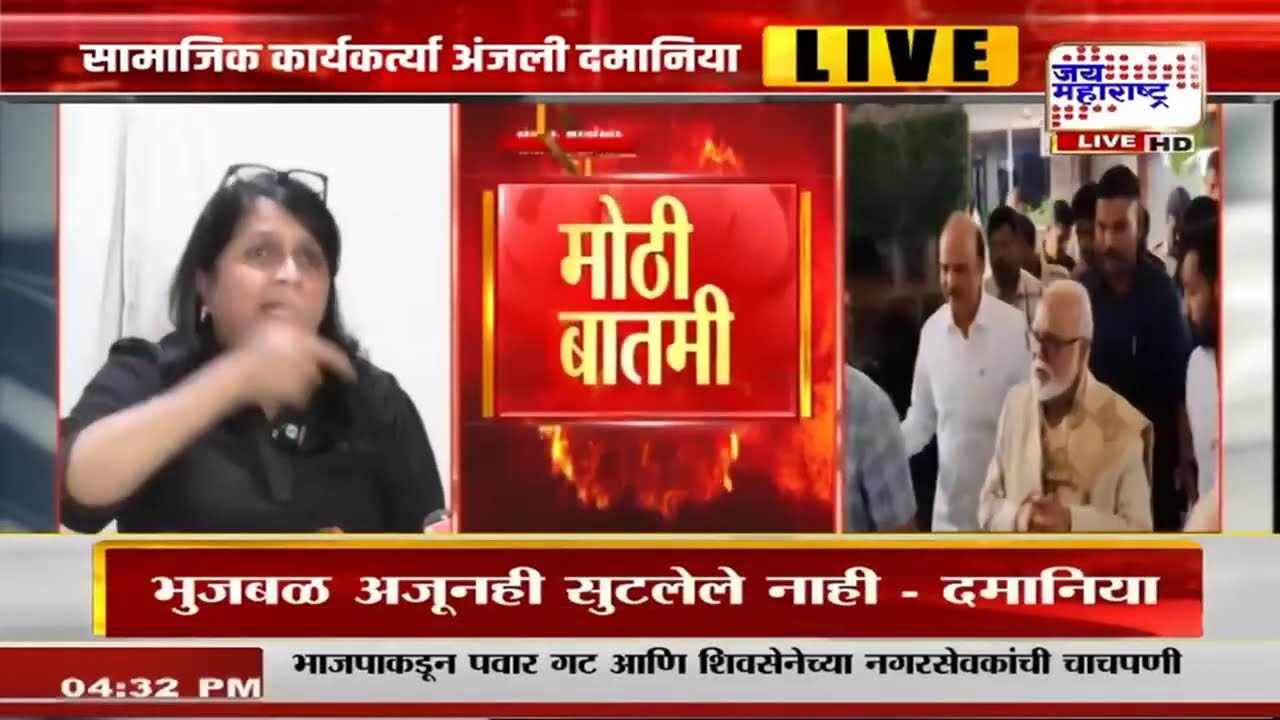 Anjali Damania On Chhagan Bhujbal: भुजबळ निर्दोष सुटल्याने दमानिया प्रचंड भडकल्या