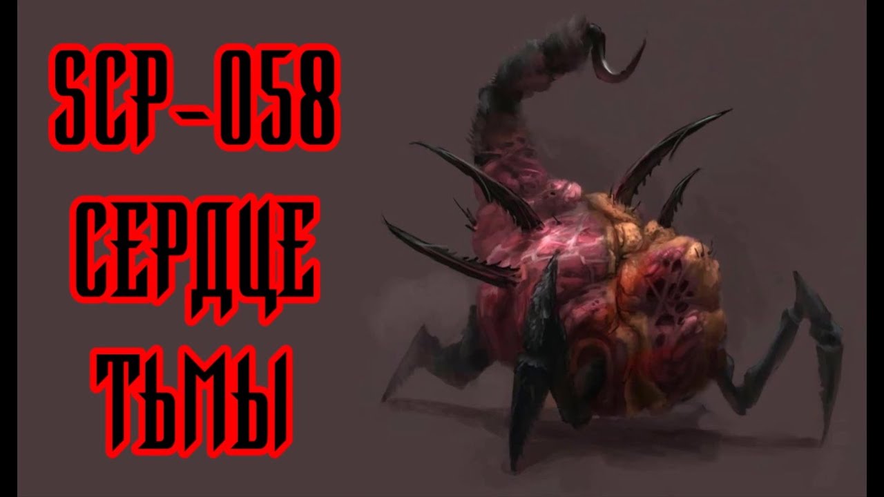 SCP-058 Сердце тьмы