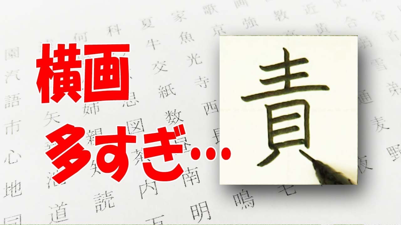 「責」横画がいっぱい☆漢検6級☆How to write kanji☆美文字に変える