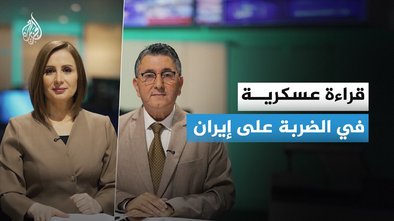قراءة عسكرية | إيران تتعرض لهجوم مزدوج إسرائيلي أمريكي