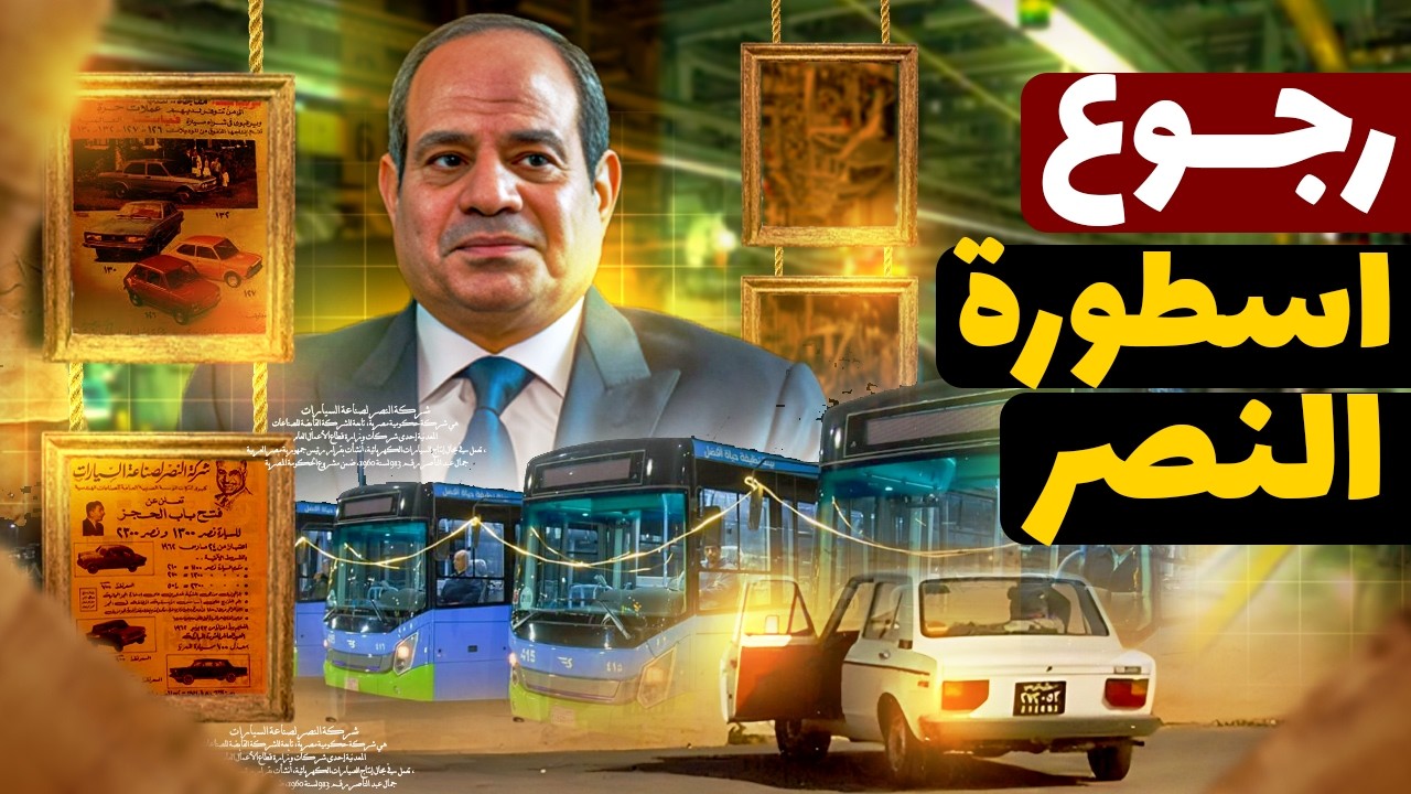 عودة مصنع النصر: إزاي حقق 35 مليون بعد 15 سنة توقف؟!