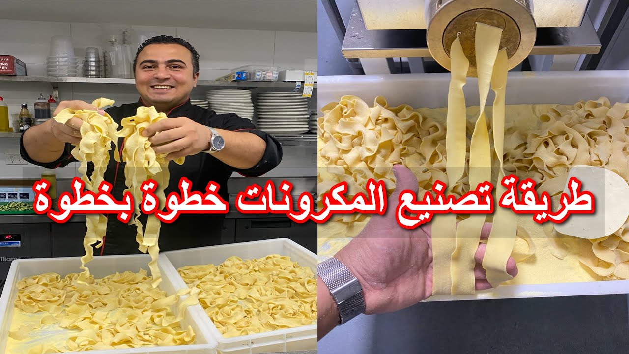 طريقة تصنيع المكرونات بكل أنواعها و مقادير العجينة وكمان هنعمل المكرونة من غير اي صلصة ولا كريمة👌😋