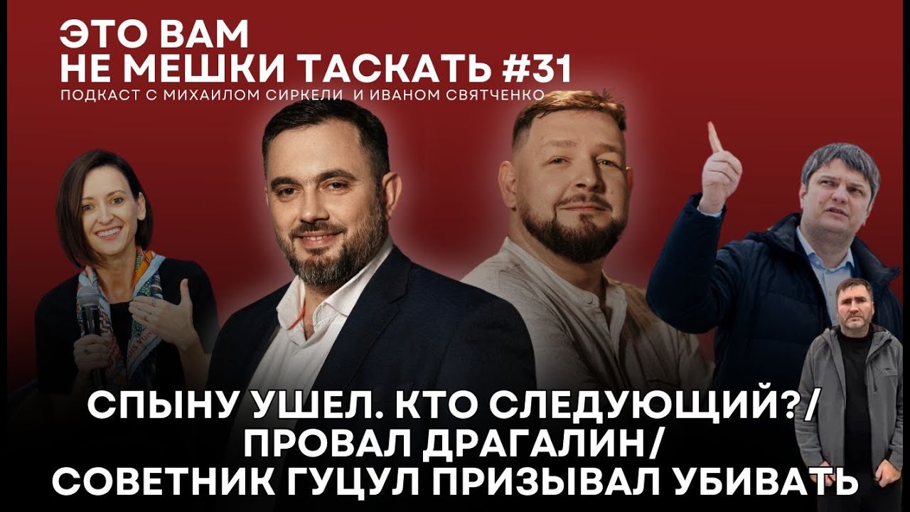 Это вам не мешки таскать #31. Спыну ушел. Кто следующий? / Провал Драгалин / Влах призывал убивать