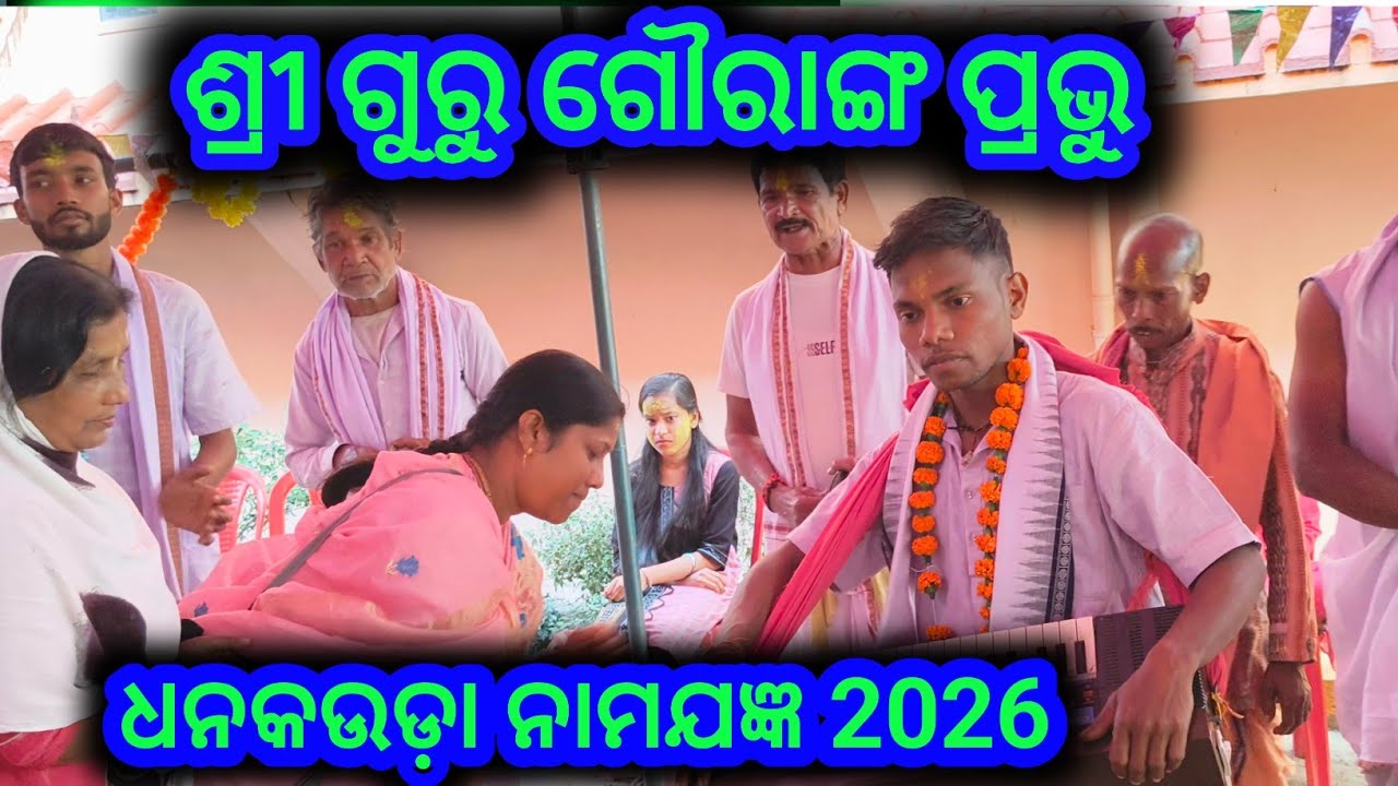 ଗୌରାଙ୍ଗ ଆଭାହାନ ଭଜନ :- ଶ୍ରୀ ଗୁରୁ ଗୌରାଙ୍ଗ ପ୍ରଭୁ #ଧନକଉଡ଼ା ନାମଯଜ୍ଞ ସମ୍ବଲପୁର 🙏🙏🙏