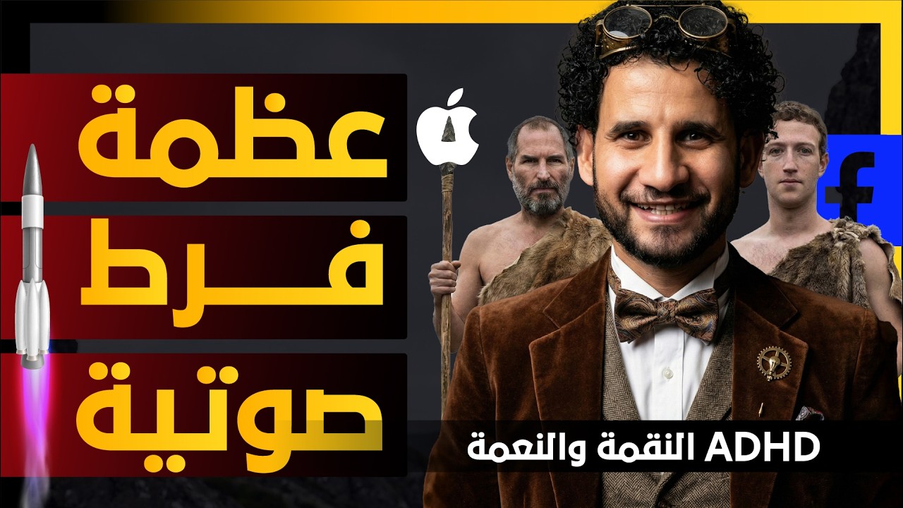 صناعة العظمة  | تحويل فرط الحركة وتشتت الانتباه من نقمة لنعمة