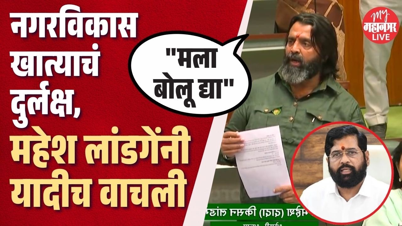 एकनाथ शिंदेंचे खातं आमच्याकडे दुर्लक्ष करतंय, Mahesh Landge यांनी सभागृहात कामांची यादीच वाचली