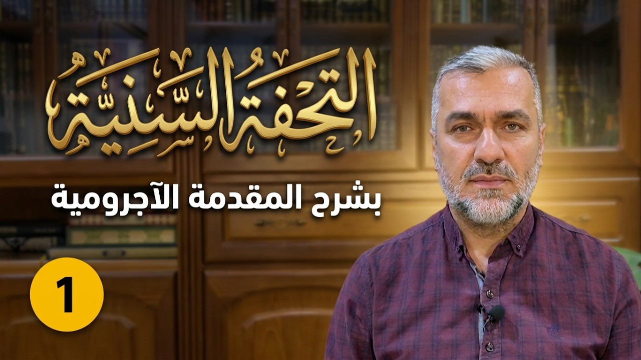 (1) التحفة السنية بشرح المقدمة الآجرومية - أ.د رضوان عزالدين صالح - 2024