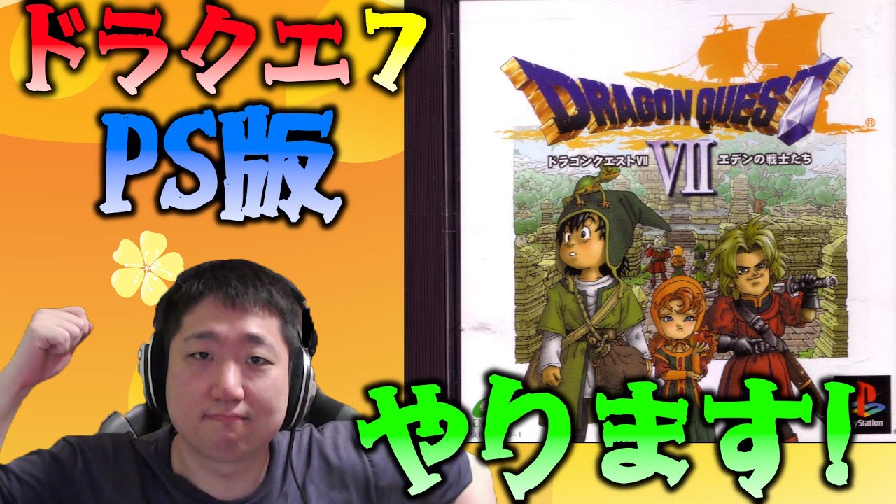 【DQ7 PS版】ハーメリア ～ ドラクエ7 PS版を久々にプレイします！ 【ドラゴンクエストVII エデンの戦士たち】