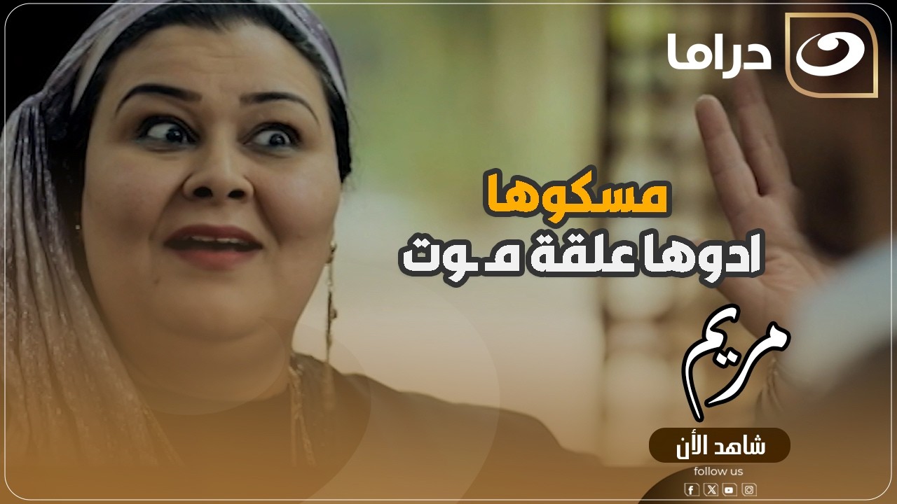مريم | اتفـ ـضحت قدام جوزها واتعرف انها هي اللي ورا كل التخطيط ده