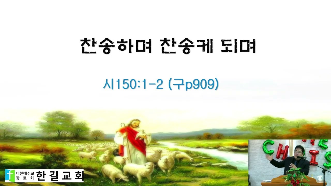 찬송하며찬송케되며 시150:1-2 2025 12 31 19 46 45