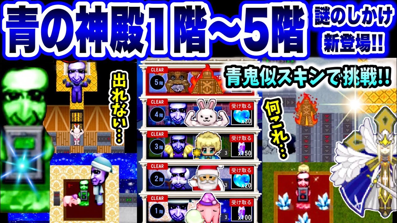 【青鬼オンライン】初見《青の神殿》新ギミックにやっぱりパニック！こんなやられ方います？１階～5階までクリア！(プレミア公開30分動画)