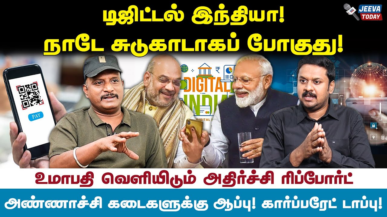 டிஜிட்டல் இந்தியா ! மரணக்குழியில் தள்ளும் அபாயம் ! - உமாபதி தமிழன்  Jeeva Today |