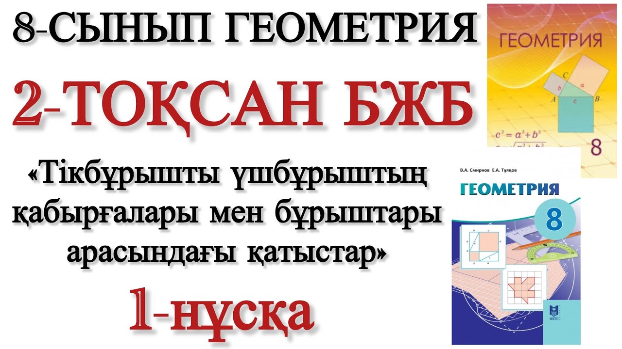 8 сынып геометрия 2 тоқсан бжб 1 нұсқа