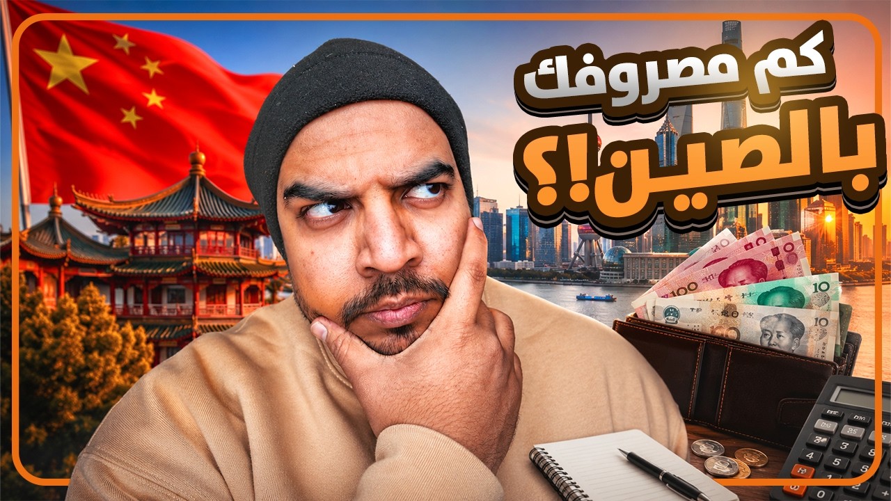 كم يكلف العيش والدراسة في الصين؟ 🇨🇳 كل التفاصيل!