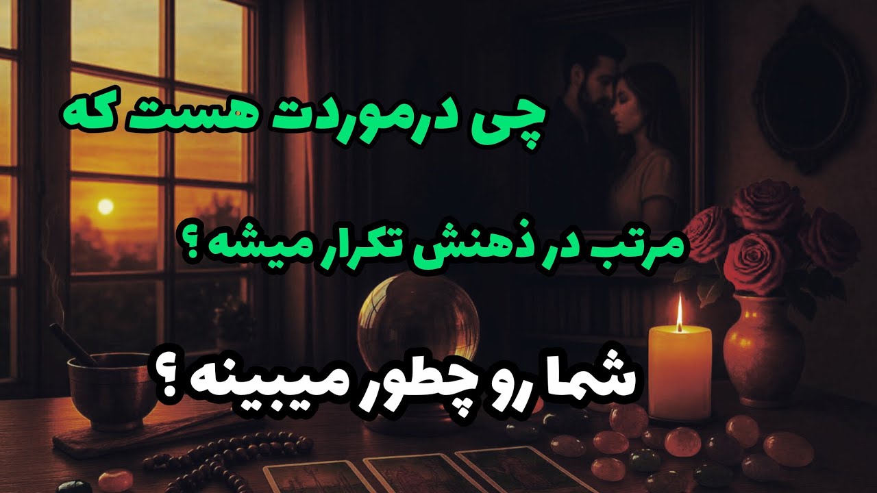 فال تاروت آدم و حوا - چی درموردت هست که مرتب در ذهنش تکرار میشه؟ شما رو چطور میبینه؟❤️🔑❤️