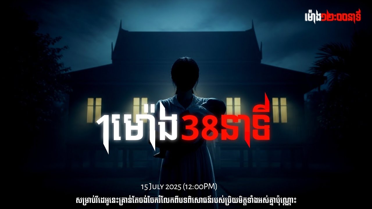 1ម៉ោង38នាទី||កម្មវិធី ម៉ោង១២:០០ យប់|| 12:00AM Story Podcast