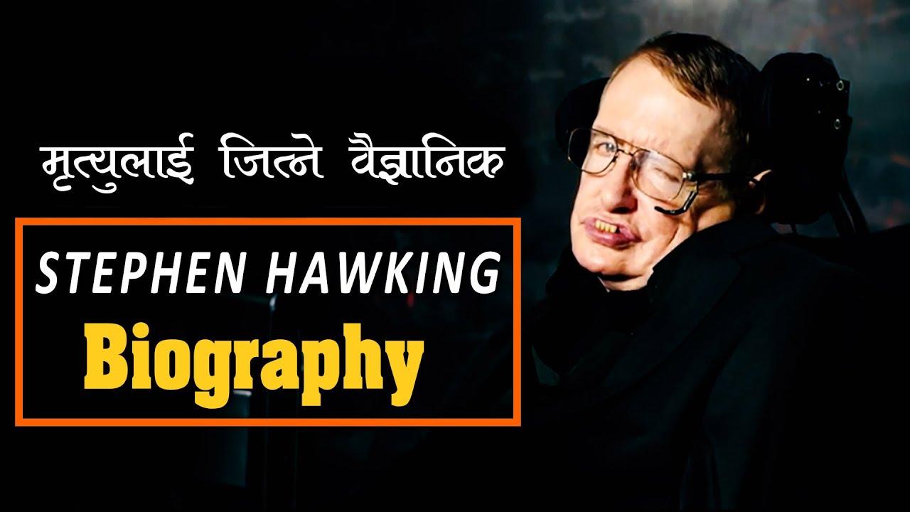 आफ्नै आयुलाई जितेर वैज्ञानिक बने || Stephen Hawking's biography || all history