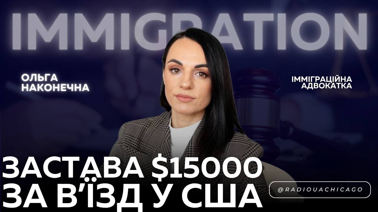 $15 000 за візу! США вводять заставу для туристів. Що буде з U4U після 16 серпня? | О. Наконечна