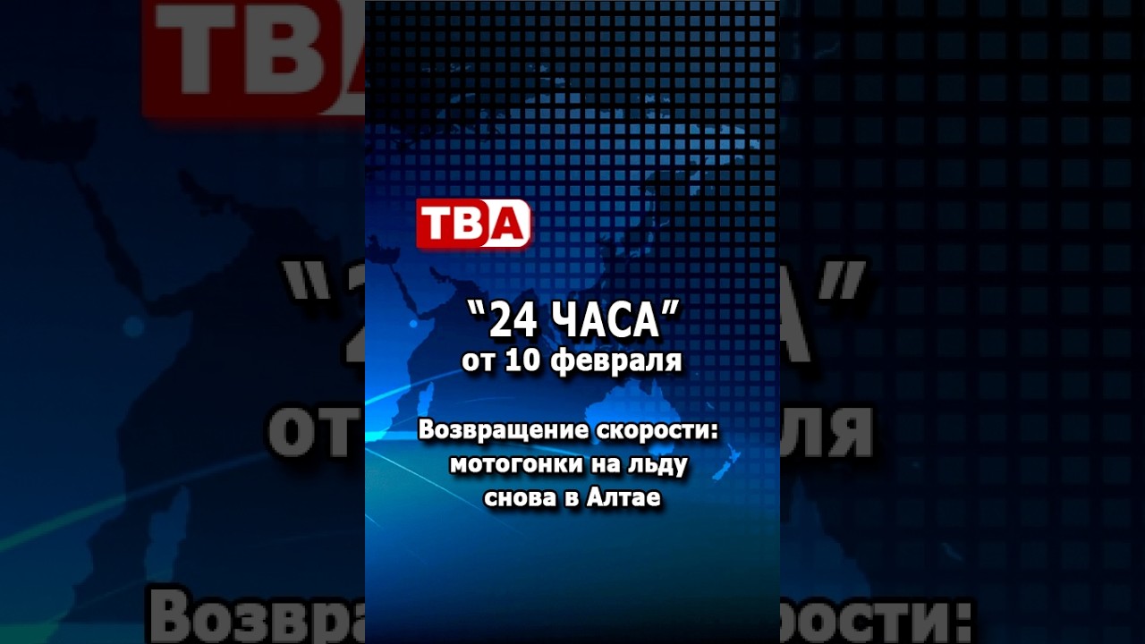 «24 часа» от 10.02.26_ Возвращение скорости: мотогонки на льду снова в Алтае.