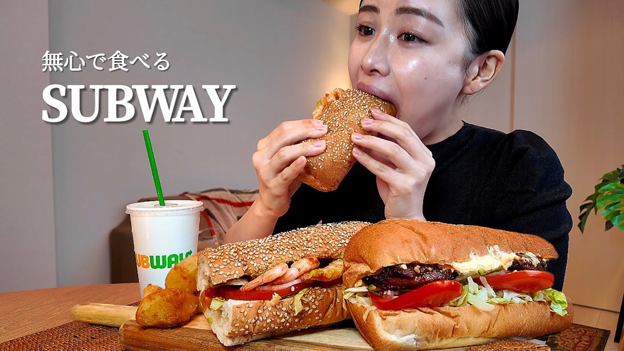 【ASMR】無心で食べるSUBWAY [咀嚼音/EatingSounds/Mukbang/먹방]