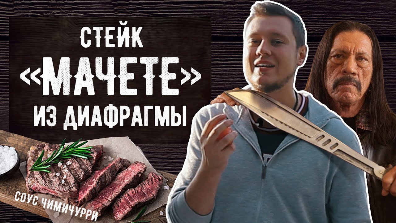 Стейк Мачете с соусом Чимичурри или 