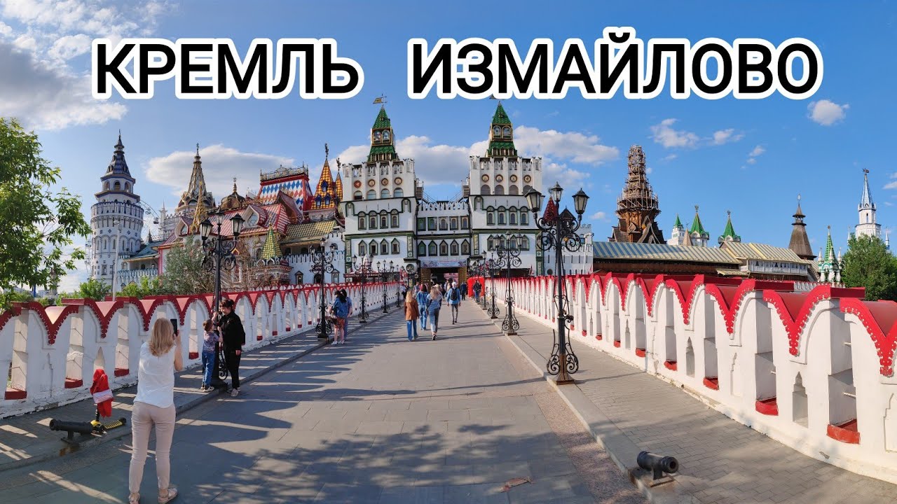 КРЕМЛЬ ИЗМАЙЛОВО - КОТоПрогулка по Москве, 27 мая 2023 г.
