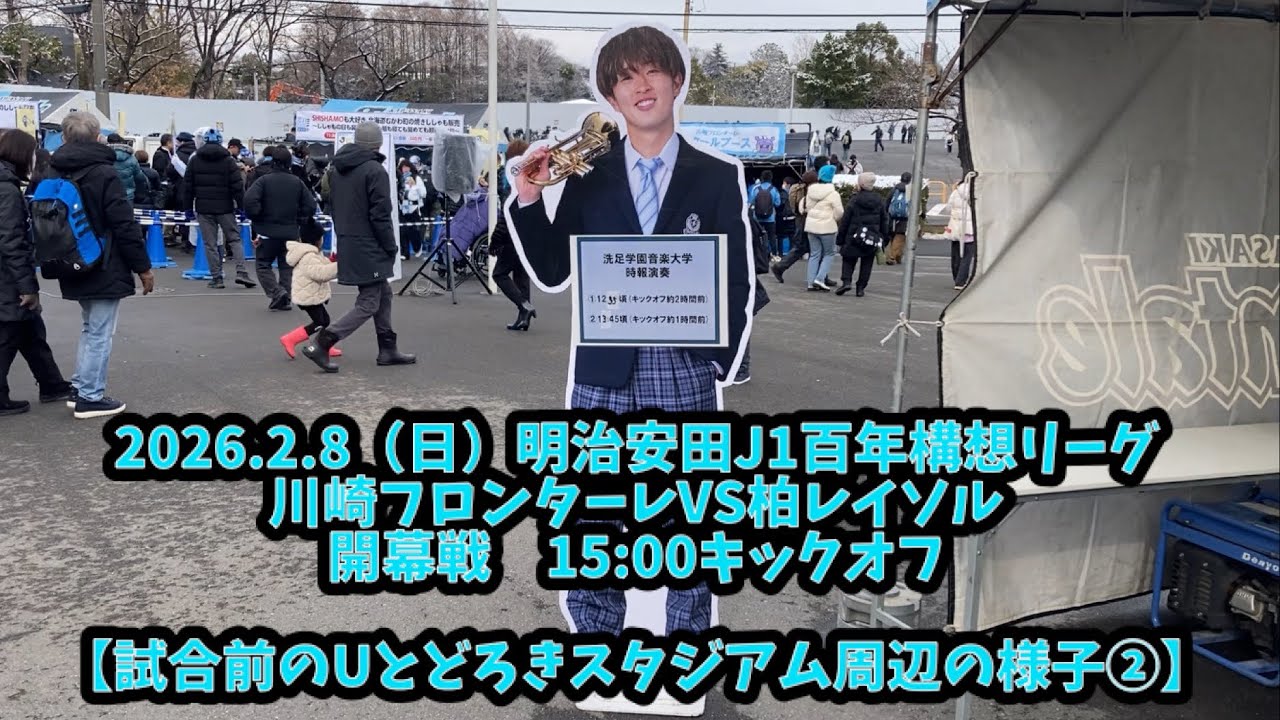 川崎フロンターレVS柏レイソル 【試合前のUとどろきスタジアム周辺の様子②】　2026.2.8（日） 明治安田J1百年構想リーグEAST開幕戦