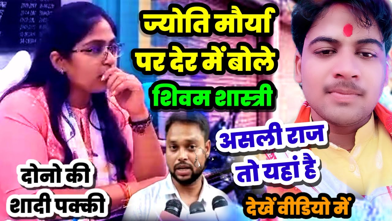 ज्योति मौर्या के बारे में नई खबर लेके देर में पहुंचे शिवम शास्त्री !! #shivam_shastri मचा दी धूम