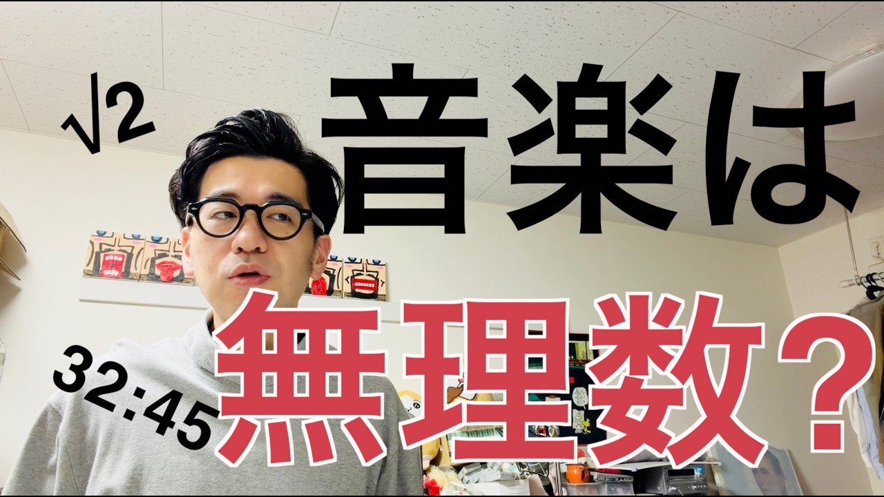 音楽は無理数でできている？