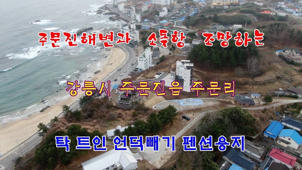 주문진해변과 소돌항 조망하는 강릉시 주문진읍 주문리의 탁트인 언덕빼기 펜션용지