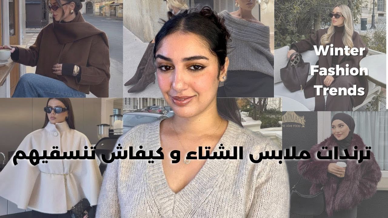 شنو خارج فحوايج البرد و الشتاء هاد العام و كيفاش تنسقيهم + الحوايج لي خاصك تجنبي تشريهم 