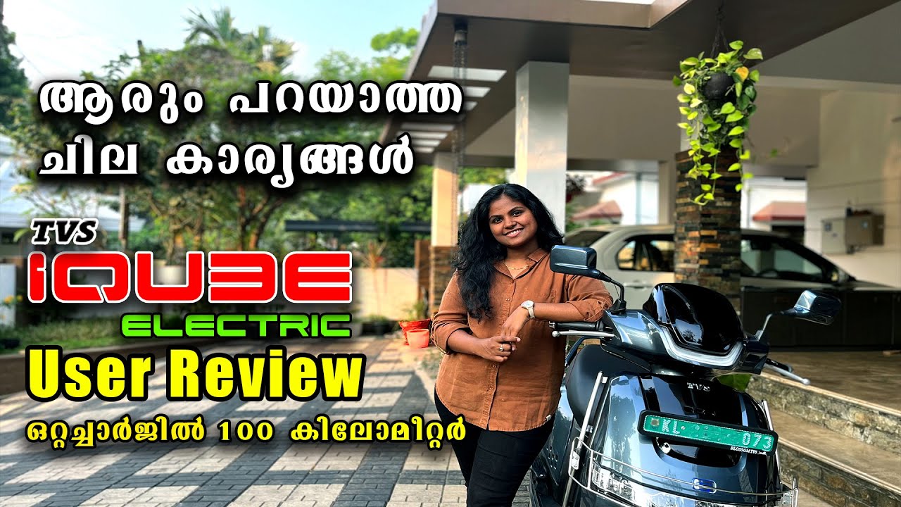 TVS IQUBE S Electric Scooter Malayalam User Review | Electric Scooter | ഈ വണ്ടി വാങ്ങിയാൽ ?
