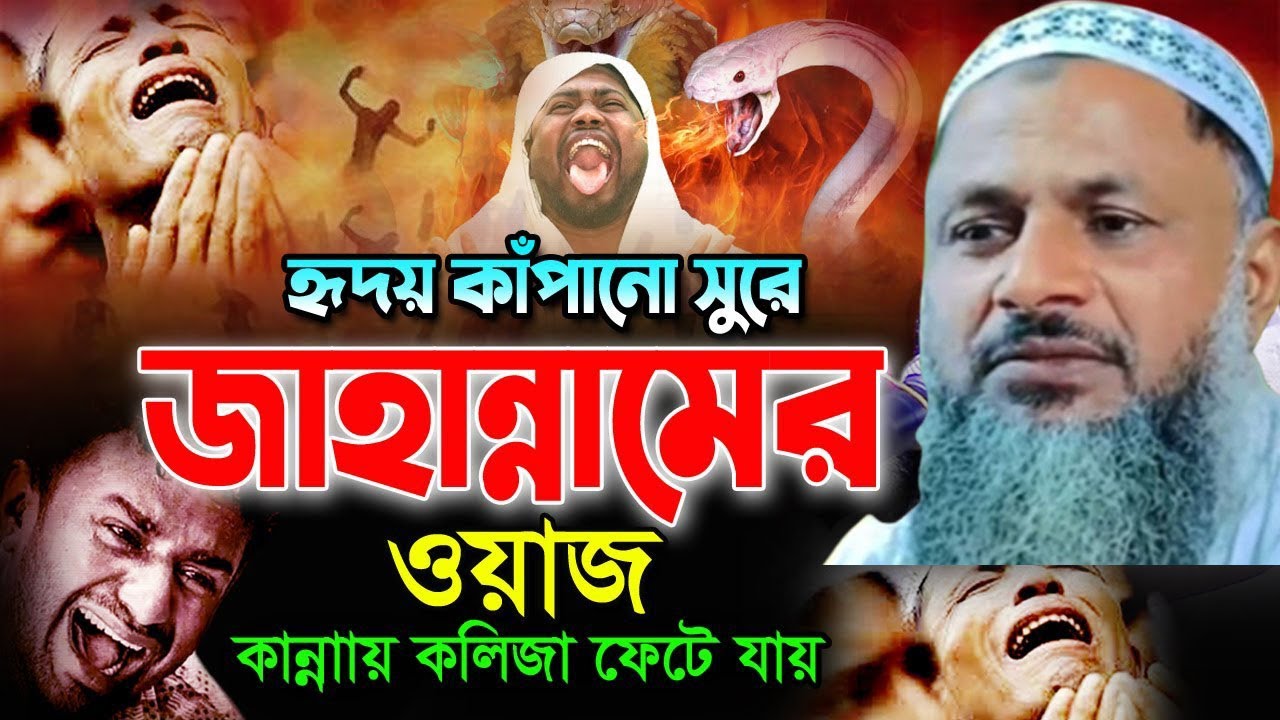 জাহান্নামের বুকফাটা কান্নার ওয়াজ ! যতবার শুনি কলিজা থর থর করে কেঁপে উঠে┇Nur Mohammad Bardhamani