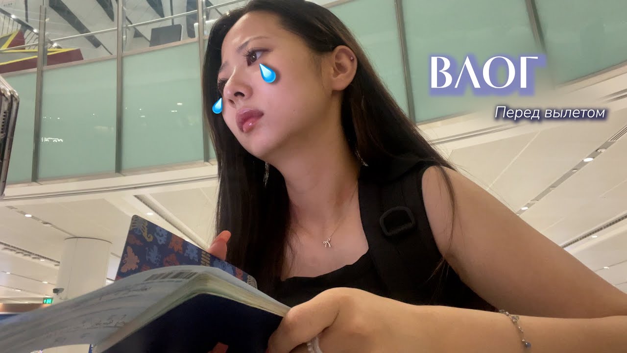 ✨ ВЛОГ ПЕРЕД ВЫЛЕТОМ: РОССИЯ 🇷🇺→ КИТАЙ 🇨🇳→ КОРЕЯ 🇰🇷(ЧЕДЖУ) | Как я пропустила рейс... 😱✈️